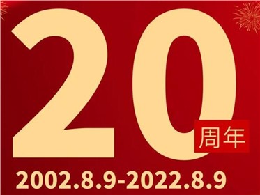 熱烈慶祝千盟智能成立20周年！