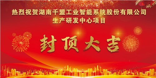 熱烈祝賀千盟智能生產(chǎn)研發(fā)中心封頂大吉??！